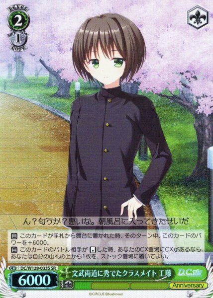画像1: 【SR仕様(U)】文武両道に秀でたクラスメイト 工藤[WS_DC/W128-033S] (1)