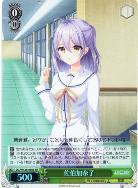 画像1: 【SR仕様(C)】佐伯加奈子[WS_DC/W128-036S] (1)