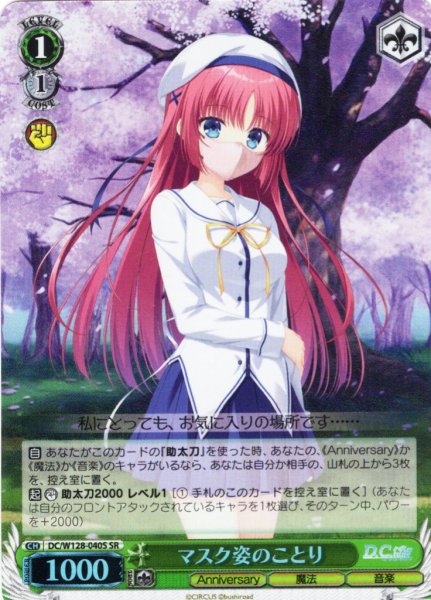 画像1: 【SR仕様(C)】マスク姿のことり[WS_DC/W128-040S] (1)