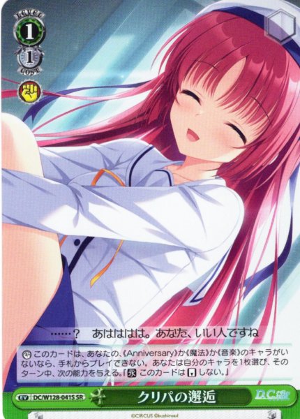 画像1: 【SR仕様(U)】クリパの邂逅[WS_DC/W128-041S] (1)