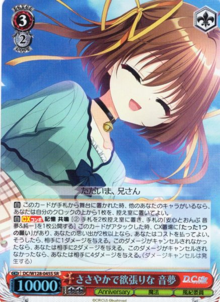 画像1: 【SR仕様(RR)】ささやかで欲張りな 音夢[WS_DC/W128-045S] (1)