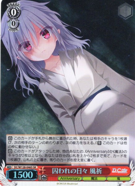 画像1: 【SR仕様(R)】囚われの日々 風祈[WS_DC/W128-046S] (1)