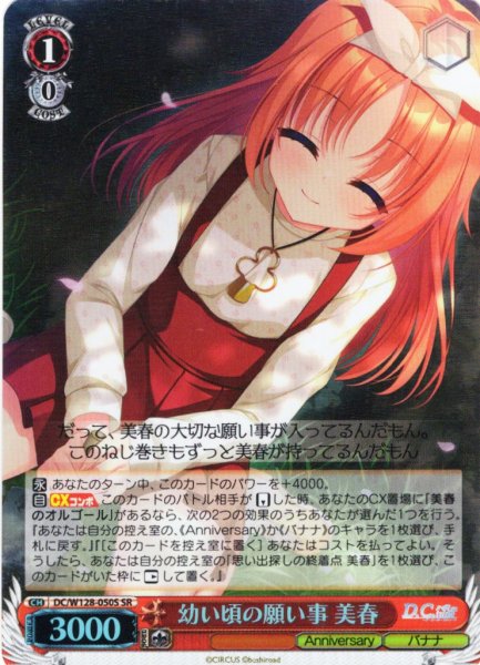 画像1: 【SR仕様(R)】幼い頃の願い事 美春[WS_DC/W128-050S] (1)