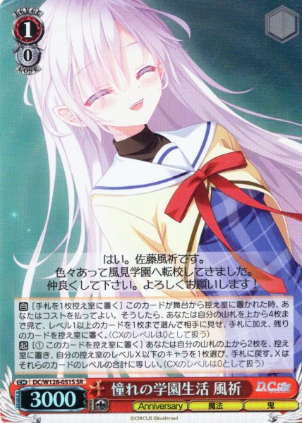 画像1: 【SR仕様(R)】憧れの学園生活 風祈[WS_DC/W128-051S] (1)