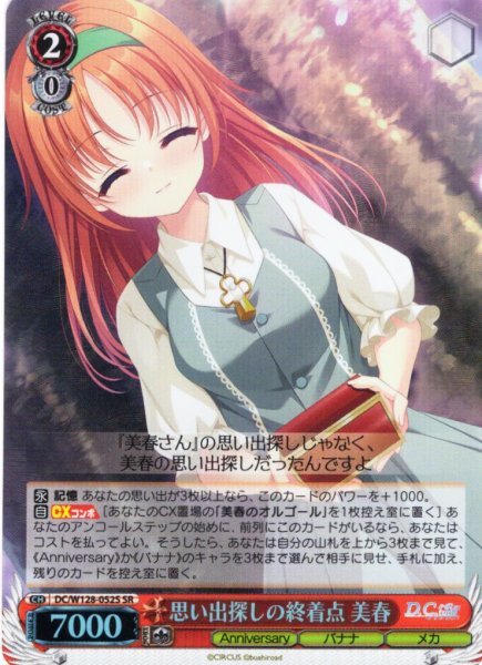 画像1: 【SR仕様(R)】思い出探しの終着点 美春[WS_DC/W128-052S] (1)
