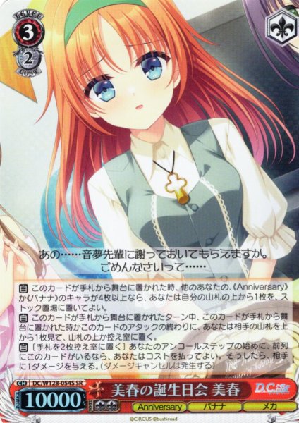 画像1: 【SR仕様(R)】美春の誕生日会 美春[WS_DC/W128-054S] (1)