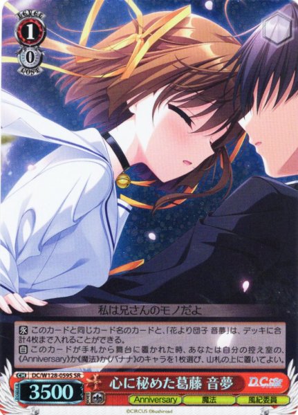 画像1: 【SR仕様(U)】心に秘めた葛藤 音夢[WS_DC/W128-059S] (1)