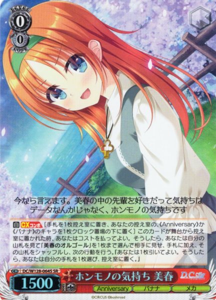 画像1: 【SR仕様(C)】ホンモノの気持ち 美春[WS_DC/W128-064S] (1)