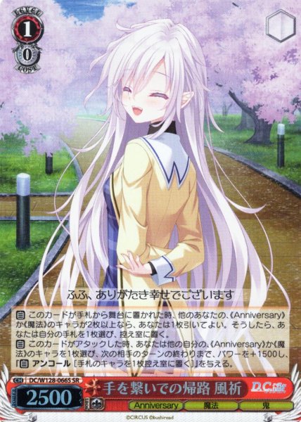 画像1: 【SR仕様(C)】手を繋いでの帰路 風祈[WS_DC/W128-066S] (1)
