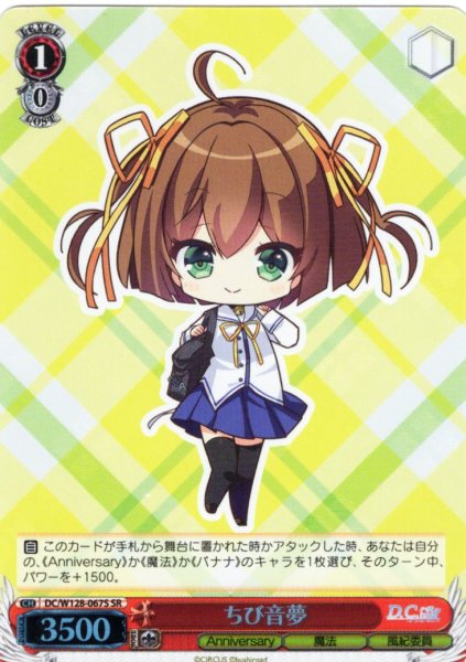 画像1: 【SR仕様(C)】ちび音夢[WS_DC/W128-067S] (1)