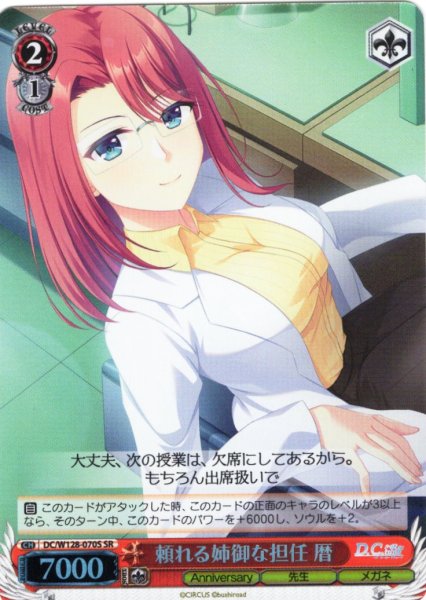 画像1: 【SR仕様(C)】頼れる姉御な担任 暦[WS_DC/W128-070S] (1)