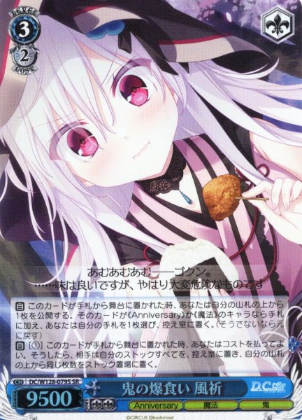 画像1: 【SR仕様(R)】鬼の爆食い 風祈[WS_DC/W128-079S] (1)