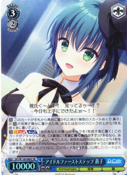 画像1: 【SR仕様(R)】アイドルファーストステップ 眞子[WS_DC/W128-080S] (1)