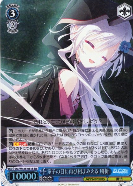 画像1: 【SR仕様(R)】童子の日に再び相まみえる 風祈[WS_DC/W128-081S] (1)