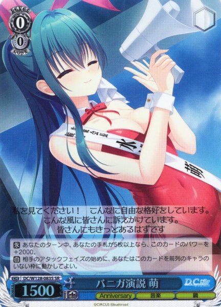 画像1: 【SR仕様(U)】バニガ演説 萌[WS_DC/W128-083S] (1)