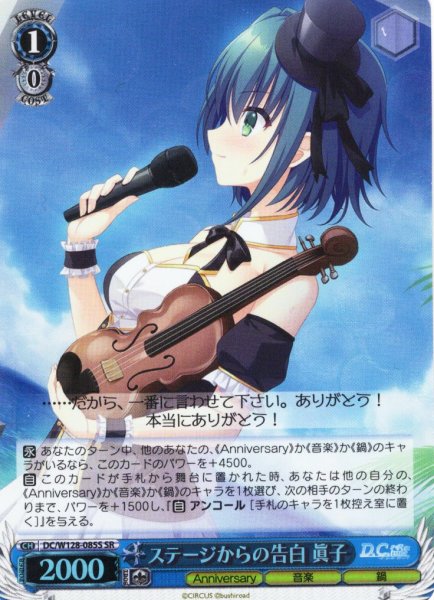 画像1: 【SR仕様(U)】ステージからの告白 眞子[WS_DC/W128-085S] (1)