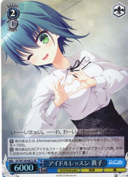 画像1: 【SR仕様(U)】アイドルレッスン 眞子[WS_DC/W128-087S] (1)