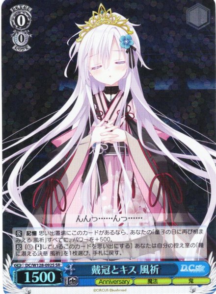 画像1: 【SR仕様(C)】戴冠とキス 風祈[WS_DC/W128-092S] (1)