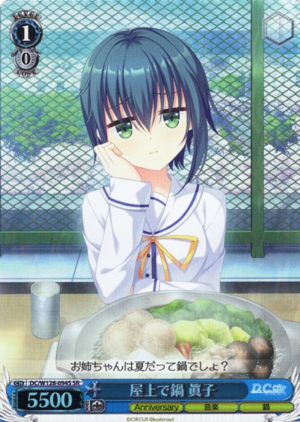 画像1: 【SR仕様(C)】屋上で鍋 眞子[WS_DC/W128-094S] (1)