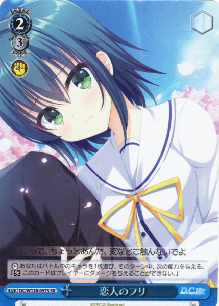 画像1: 【SR仕様(U)】恋人のフリ[WS_DC/W128-097S] (1)