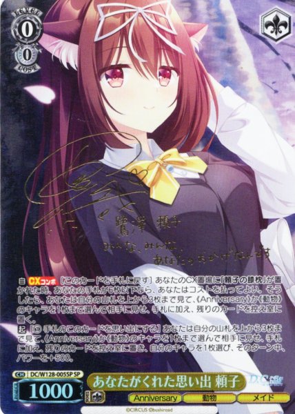 画像1: 【SP仕様(R)】あなたがくれた思い出 頼子[WS_DC/W128-005_SP] (1)
