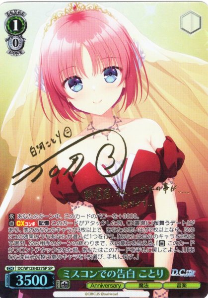 画像1: 【SP仕様(RR)】ミスコンでの告白 ことり[WS_DC/W128-027_SP] (1)