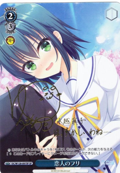 画像1: 【SP仕様(U)】恋人のフリ[WS_DC/W128-097_SP] (1)