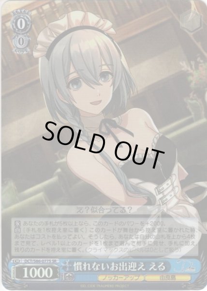 画像1: 【SR仕様】慣れないお出迎え える[WS_DCT/S86-077S] (1)