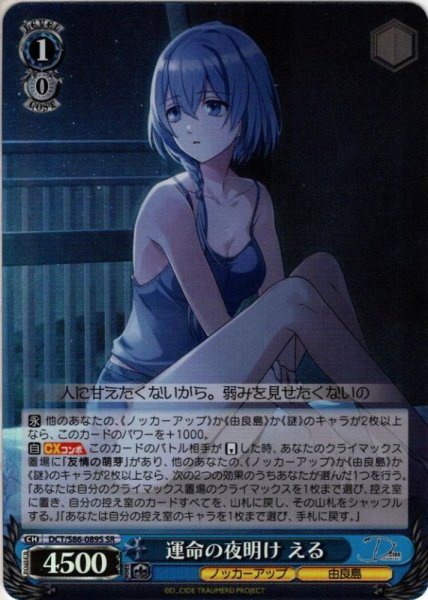 画像1: 【SR仕様】運命の夜明け える[WS_DCT/S86-089S] (1)