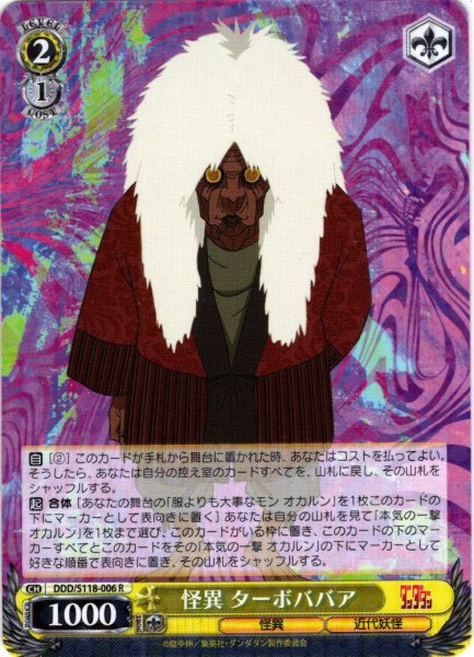 画像1: 怪異 ターボババア[WS_DDD/S118-006R] (1)