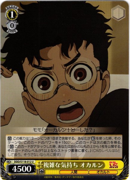 画像1: 複雑な気持ち オカルン[WS_DDD/S118-012U] (1)
