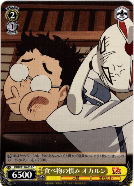 画像1: 食べ物の恨み オカルン[WS_DDD/S118-016C] (1)