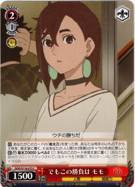 画像1: でもこの勝負は モモ[WS_DDD/S118-073C] (1)