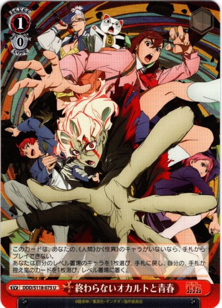 画像1: 終わらないオカルトと青春[WS_DDD/S118-075U] (1)