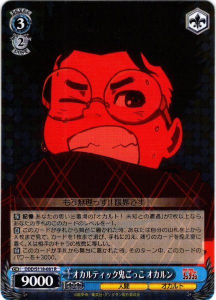画像1: オカルティック鬼ごっこ オカルン[WS_DDD/S118-081R] (1)
