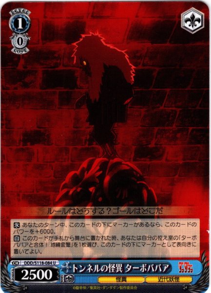 画像1: トンネルの怪異 ターボババア[WS_DDD/S118-084U] (1)