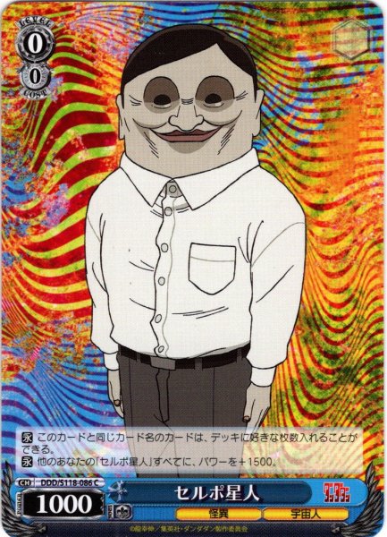 画像1: セルポ星人[WS_DDD/S118-086C] (1)