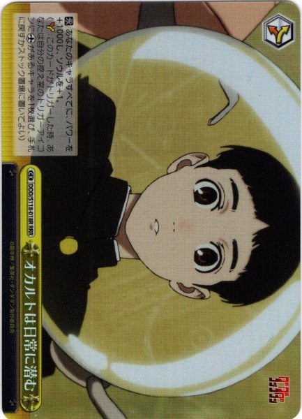 画像1: 【RRR仕様】オカルトは日常に潜む[WS_DDD/S118-018R] (1)