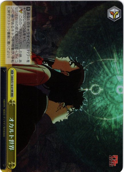 画像1: 【RRR仕様】オカルト世界[WS_DDD/S118-019R] (1)