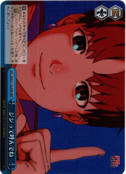 画像1: 【RRR仕様】ジジって呼んでね[WS_DDD/S118-099R] (1)