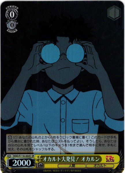 画像1: 【SR仕様(R)】オカルト大発見！ オカルン[WS_DDD/S118-004S] (1)