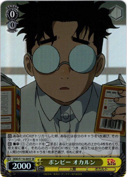 画像1: 【SR仕様(R)】ポンピー オカルン[WS_DDD/S118-005S] (1)