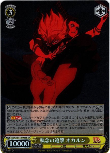 画像1: 【SR仕様(R)】執念の追撃 オカルン[WS_DDD/S118-008S] (1)