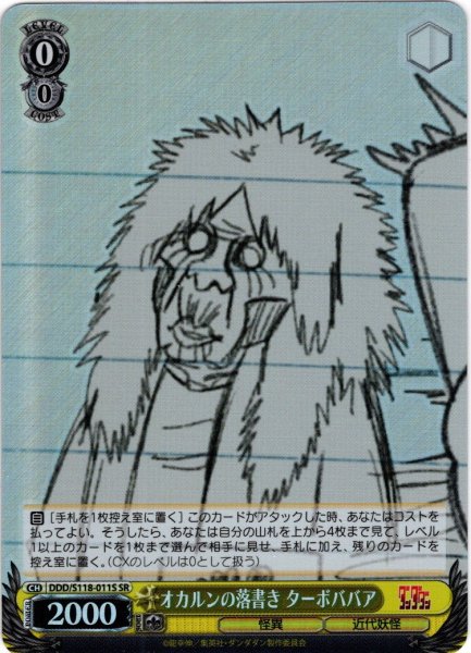 画像1: 【SR仕様(U)】オカルンの落書き ターボババア[WS_DDD/S118-011S] (1)