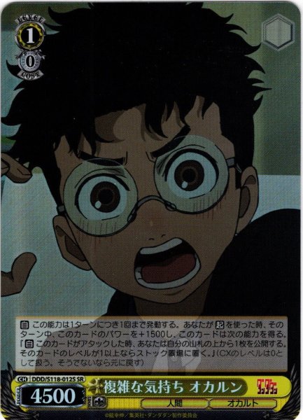 画像1: 【SR仕様(U)】複雑な気持ち オカルン[WS_DDD/S118-012S] (1)