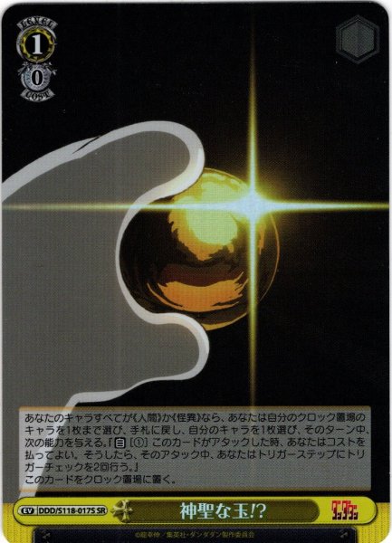 画像1: 【SR仕様(U)】神聖な玉!?[WS_DDD/S118-017S] (1)