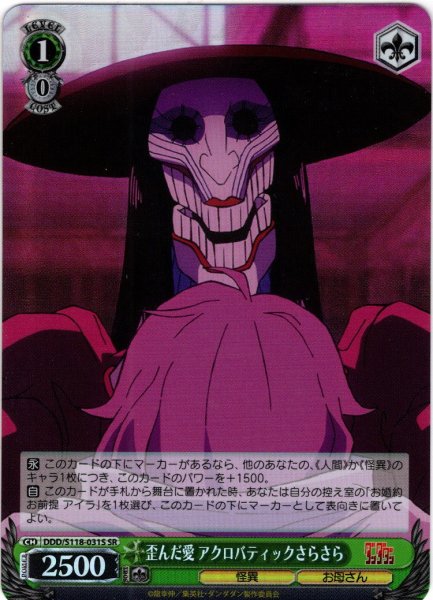 画像1: 【SR仕様(U)】歪んだ愛 アクロバティックさらさら[WS_DDD/S118-031S] (1)