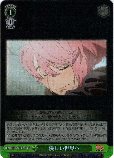 画像1: 【SR仕様(R)】優しい世界へ[WS_DDD/S118-041S] (1)