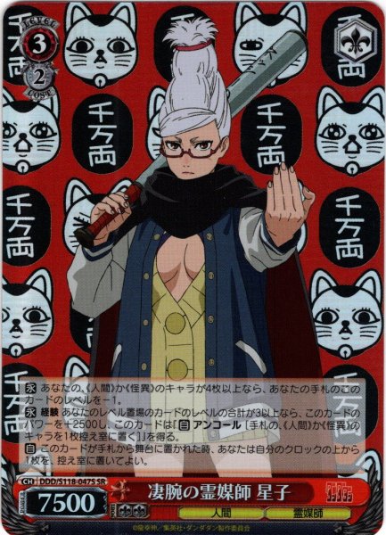 画像1: 【SR仕様(RR)】凄腕の霊媒師 星子[WS_DDD/S118-047S] (1)