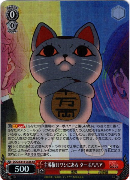画像1: 【SR仕様(U)】主導権はワシにある ターボババア[WS_DDD/S118-055S] (1)
